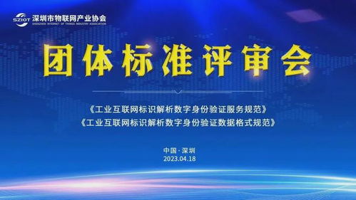 深圳市物聯(lián)網(wǎng)產(chǎn)業(yè)協(xié)會(huì)助力工業(yè)互聯(lián)網(wǎng)標(biāo)識(shí)解析體系建設(shè)，賦能工業(yè)互聯(lián)網(wǎng)數(shù)據(jù)服務(wù)新升級(jí)
